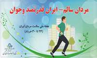 روزشمار هفته ملی سلامت مردان ایران - 1403